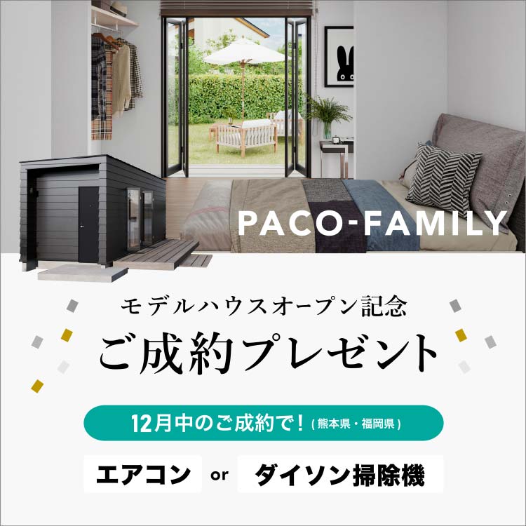 PACO(パコ)モデルハウスオープン記念ご成約プレゼント