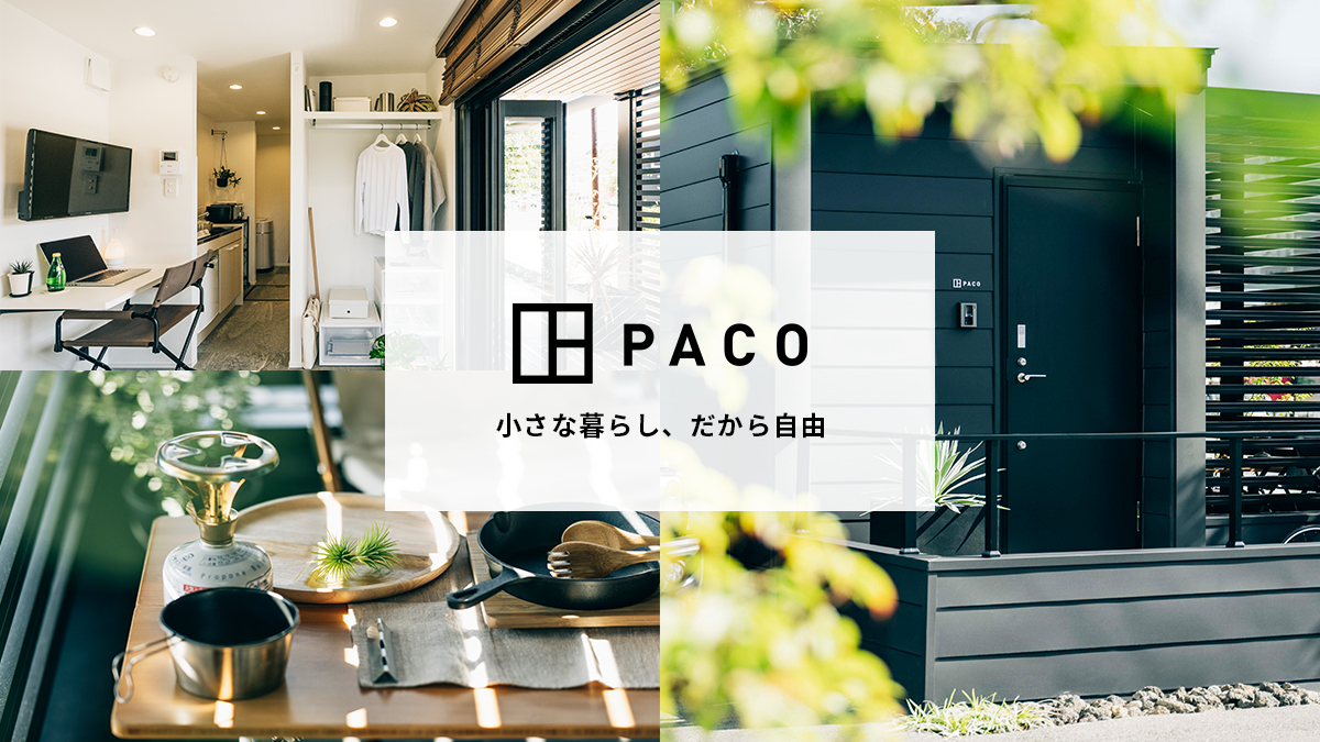 [公式]PACO（パコ）小さな暮らし、だから自由。